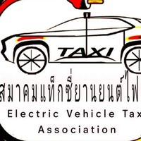 กรรมการ สมาคมแท็กซี่ยานยนต์ไฟฟ้า