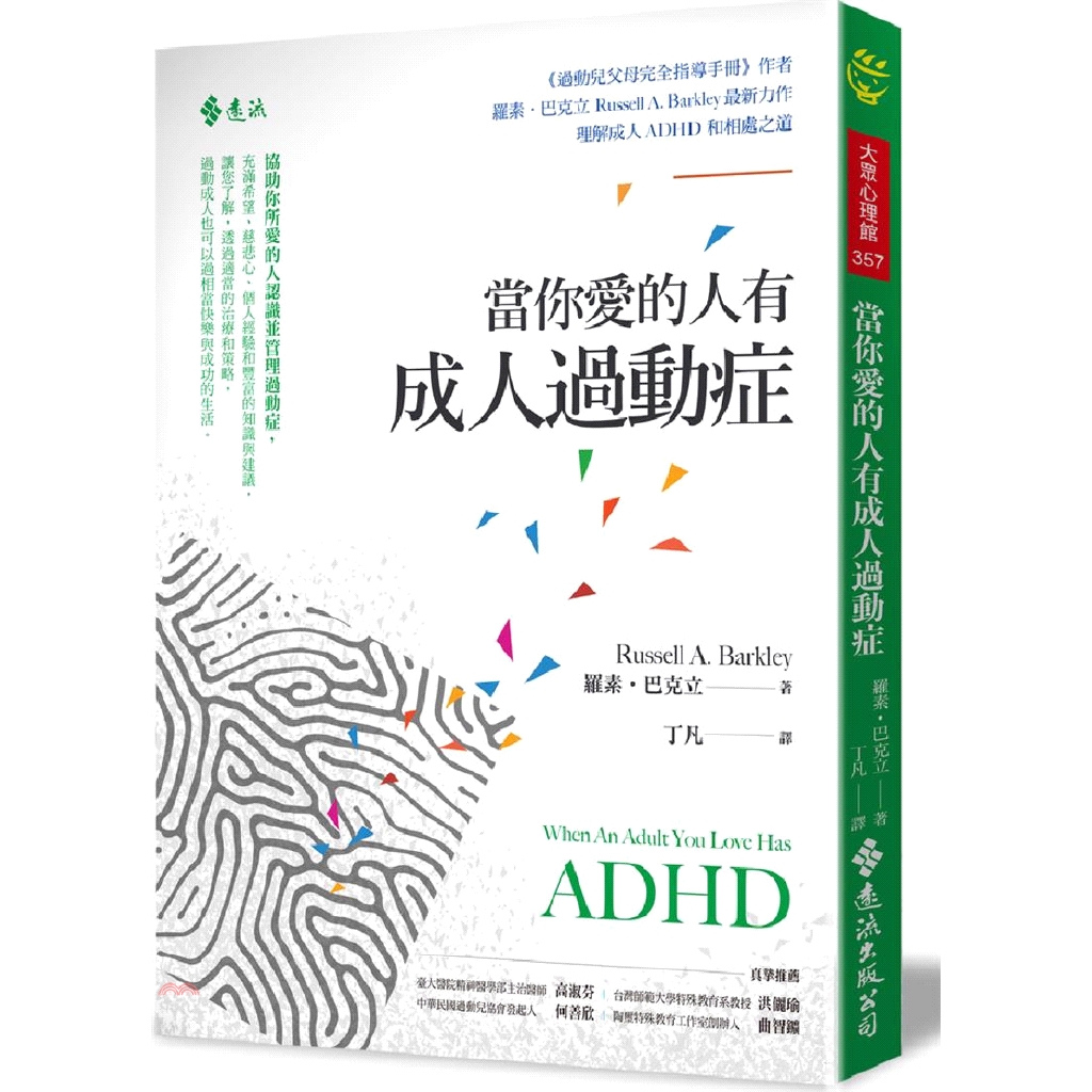 書名：當你愛的人有成人過動症系列：大眾心理館定價：350元ISBN13：9789573286875替代書名：When An Adult You Love Has ADHD出版社：遠流作者：羅素‧巴克立