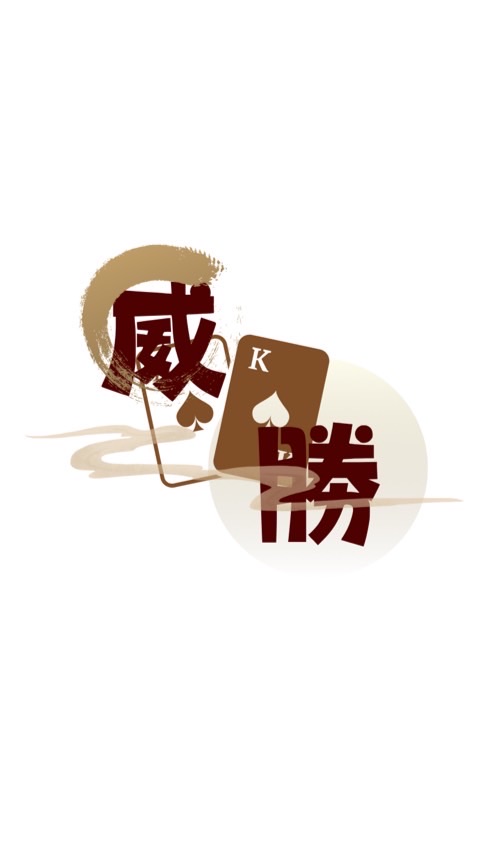 威勝 桌遊高雄左營店交流群