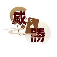 威勝 桌遊高雄左營店交流群
