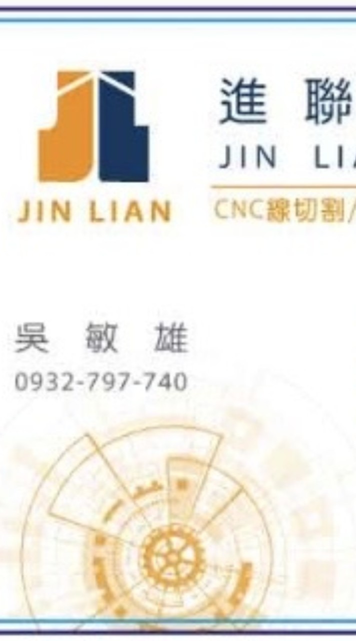 CNC高規廠～進聯精密科技有限公司