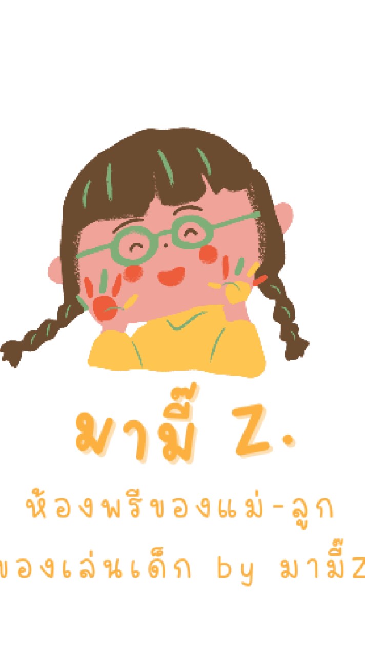 ห้องพรีของแม่-ลูก ของเล่นเด็กราคาพิเศษสุดๆ by มามี้Z.
