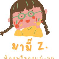 ห้องพรีของแม่-ลูก ของเล่นเด็กราคาพิเศษสุดๆ by มามี้Z.