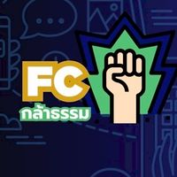 FC กล้าธรรม💚 พรรคของคนกล้าลงมือทำ
