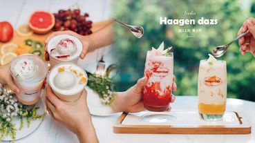 哈根達斯只要11元！哈根達斯聖代＆凍飲「加11元多1件」活動即日起登場，雙11也不孤單啦～
