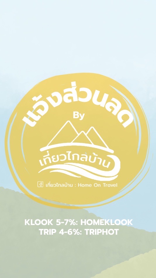 🌎✈️ แจ้งส่วนลดเที่ยวทั่วโลก by เที่ยวไกลบ้าน HomeOnTravel