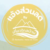 🌎✈️ แจ้งส่วนลดเที่ยวทั่วโลก by เที่ยวไกลบ้าน HomeOnTravel