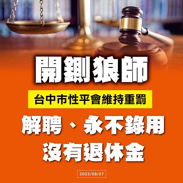 性平會昨天再次召開議，黃師無新證據足以影響調查結果，決議維持「解聘、永不錄用、沒有退休金」之懲處。(記者徐義雄攝)