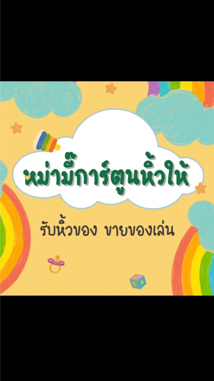 หม่ามี๊การ์ตูนหิ้วให้
