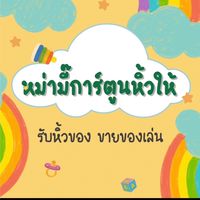 หม่ามี๊การ์ตูนหิ้วให้