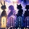 「2027年デビュー」歌い手メンバー裏方募集（妖刻物語）