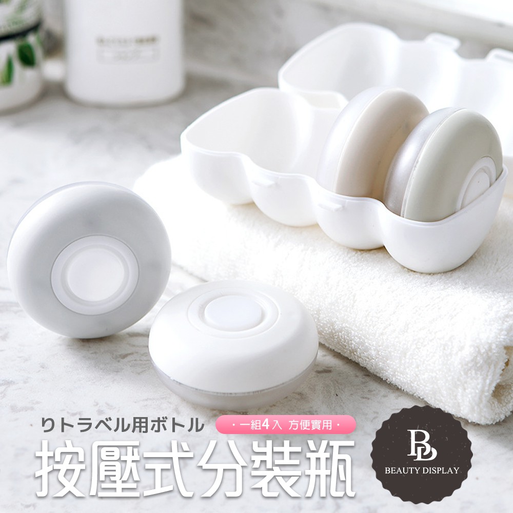 【按壓式分裝瓶】一組四入 方便攜帶 旅行飛機國內外 擠壓式乳液化妝水化妝品分裝面霜盒沐浴乳洗髮乳 分裝瓶 分裝罐