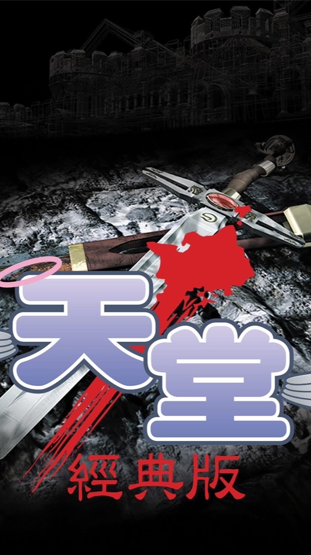天堂經典版 海神波賽頓伺服器