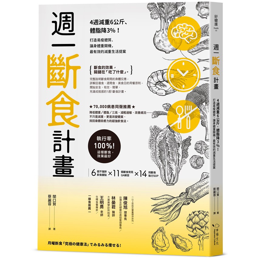 週一斷食計畫：4週減重6公斤、體脂降3%！打造易瘦體質、讓身體重開機，最有效的減重生活提案