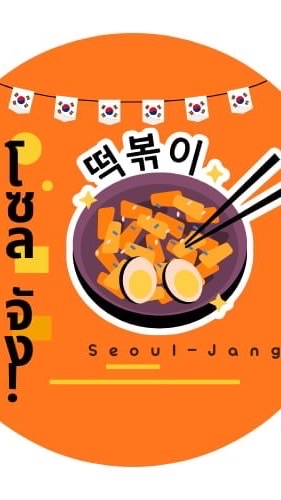 ร้านโซลจัง!