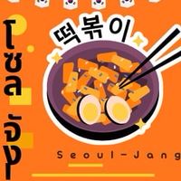 ร้านโซลจัง!