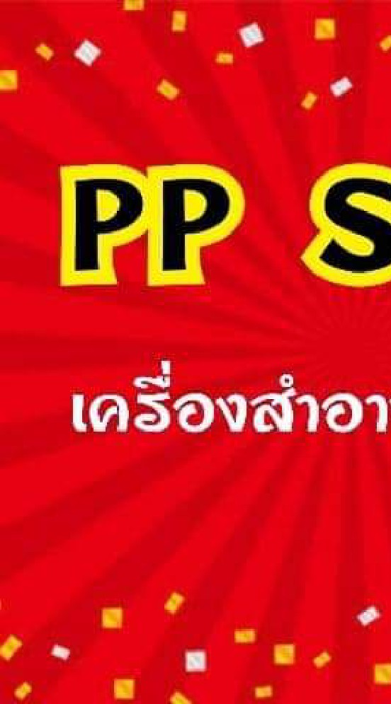 PP SHOP เครื่องสำอางราคาส่ง