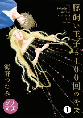 ロマンスのたまご 分冊版 ロマンスのたまご 分冊版 １ 海野つなみ Line マンガ