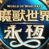 ​《魔​獸​世界：​永恆》2026/11/05上線玩家討論/攻略群封測時間9/18-10/22