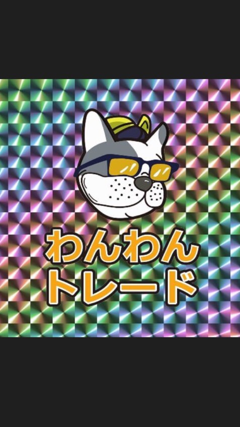 わんわんトレードのすヽめ(U・ω・)🦴
