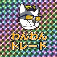 わんわんトレードのすヽめ(U・ω・)🦴