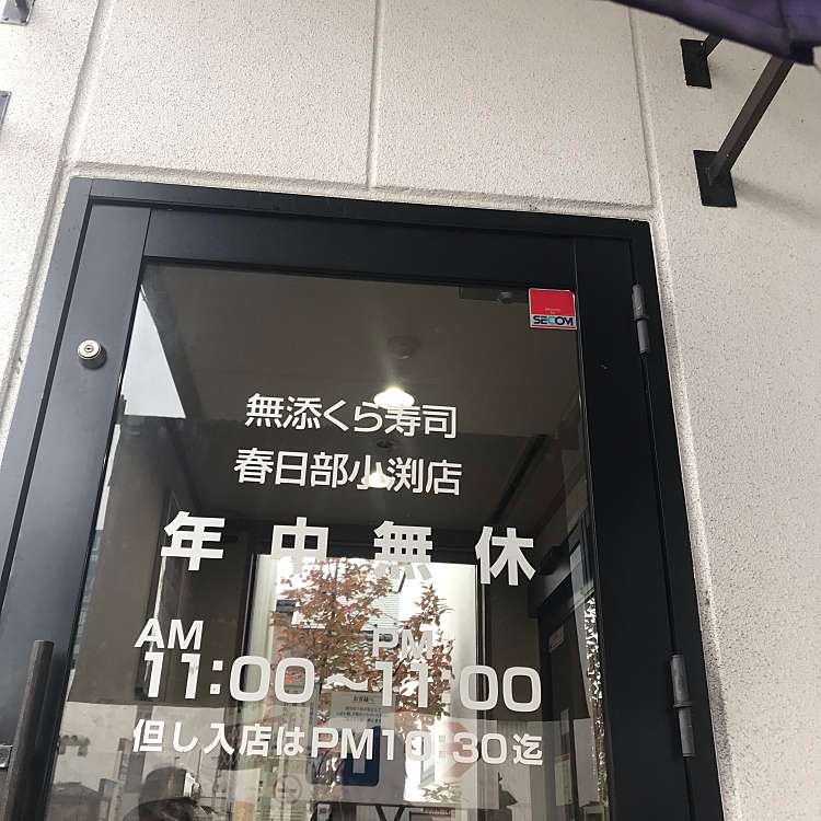 くら寿司 春日部小渕店 クラズシ カスカベコブチテン 小渕 北春日部駅 回転寿司 By Line Conomi