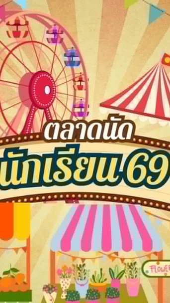 ตลาดนัดนักเรียน