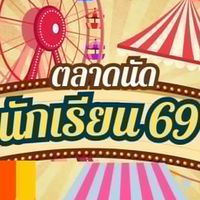 ตลาดนัดนักเรียน
