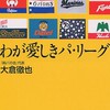 パリーグファン　80年代、90年代、00年代の古き良き時代からお好きな方