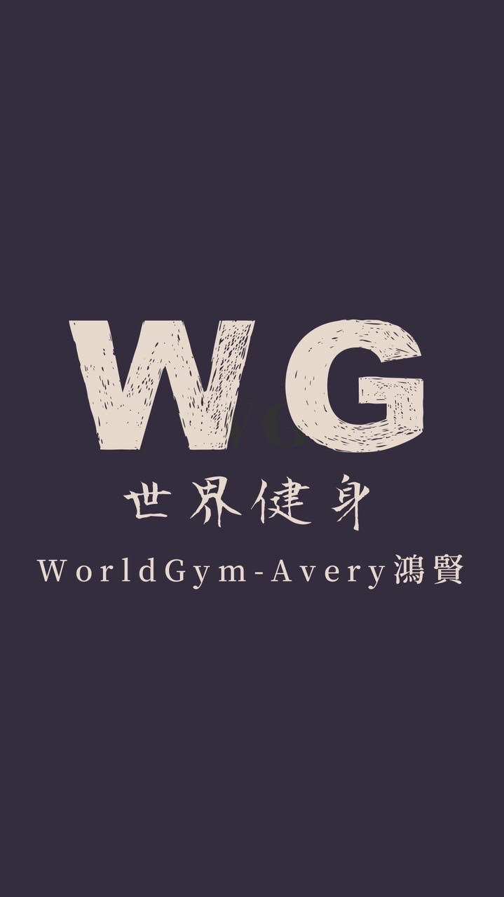 World Gym - Avery  鴻賢