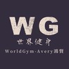 World Gym - Avery  鴻賢