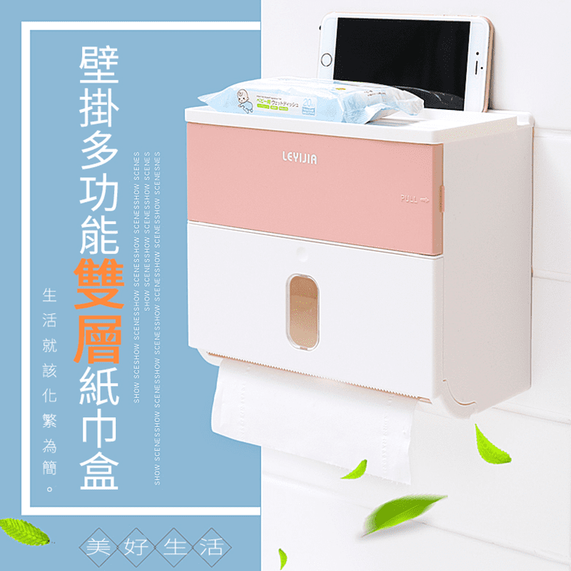 衛生紙收納盒也能多用途！收納盒蓋方便使用者隨手放置手機、手錶、首飾等物品！盒內上層收納備用品，衛生棉、棉花棒等，下層可放置捲筒、抽取式衛生紙，防水設計安裝於廚房衛浴皆合適！免釘簡易DIY，拆卸無痕！美