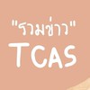 รวมข่าวสอบ TCAS/GAT/PAT/Portfolio/INTER/ค่าย