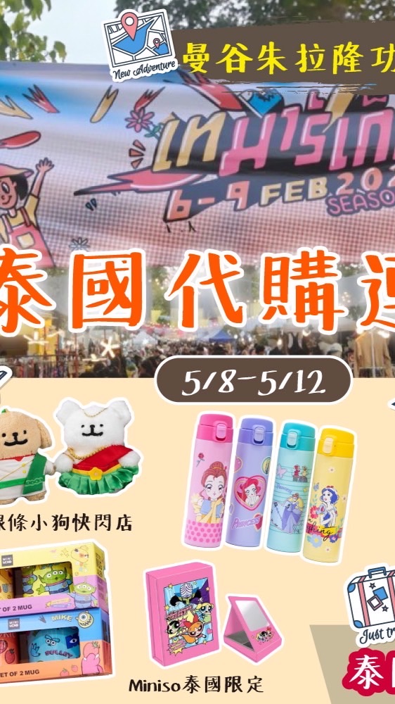 本宮嚴選🫦5/8-5/12泰國連線代購