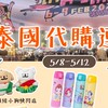 本宮嚴選🫦5/8-5/12泰國連線代購