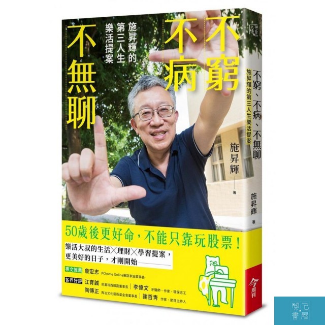 內容簡介第一人生，我們努力求學成長，在父母的殷殷期盼下，或多或少壓抑了年少夢想；第二人生，我們為家庭、為事業四處奔走拚搏，肩上扛著拋卸不下的甜蜜負荷；第三人生，終於不必再做「該做」的事，只要盡情揮灑「