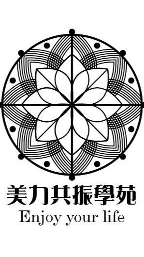 美力共振學苑