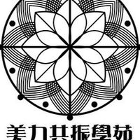 美力共振學苑