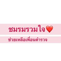 รวมใจช่วยเหลือเพื่อนตำรวจ