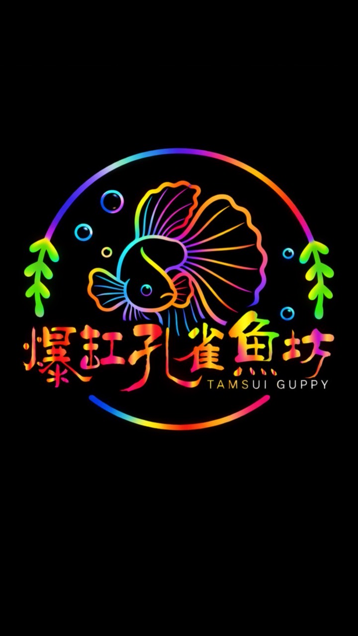 💥爆缸孔雀魚坊🧪｜淡水孔雀魚專賣｜大陸進口&台產純品系孔雀魚｜水族飼養經驗交流分享｜競標交流群