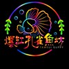 💥爆缸孔雀魚坊🧪｜淡水孔雀魚專賣｜大陸進口&台產純品系孔雀魚｜水族飼養經驗交流分享｜競標交流群