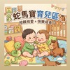 蛇馬寶育兒區🐍🐴