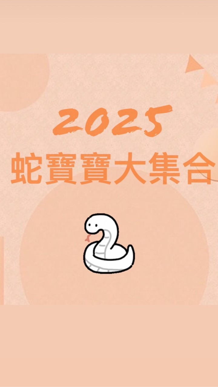 2025蛇寶寶大集合🐍