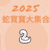 2025蛇寶寶大集合🐍