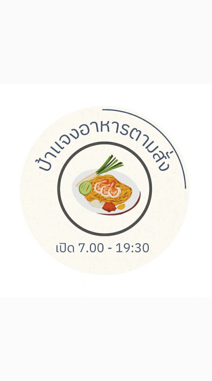 ป้าแจง อาหารตามสั่ง(บ้านคลอง1)