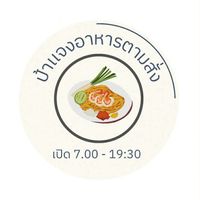 ป้าแจง อาหารตามสั่ง(บ้านคลอง1)