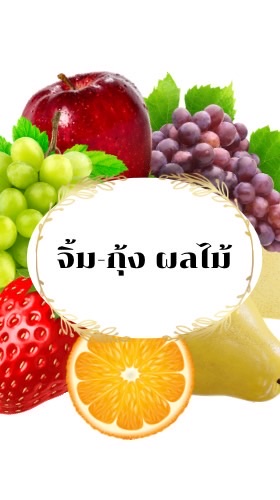 ร้านจิ้ม&กุ้งผลไม้