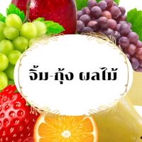 ร้านจิ้ม&กุ้งผลไม้