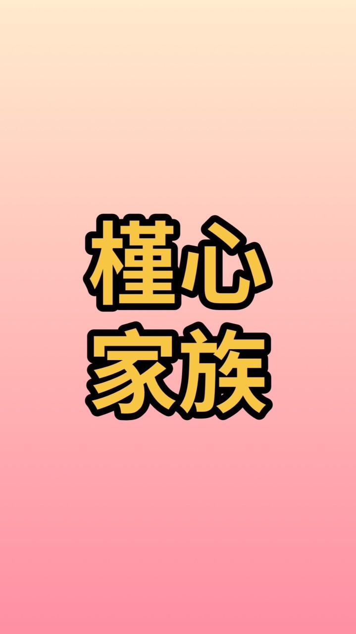 槿心家族貴賓群