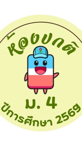 🙃ม.4 ห้องเรียนปกติ 2569 ป.พ.ค.